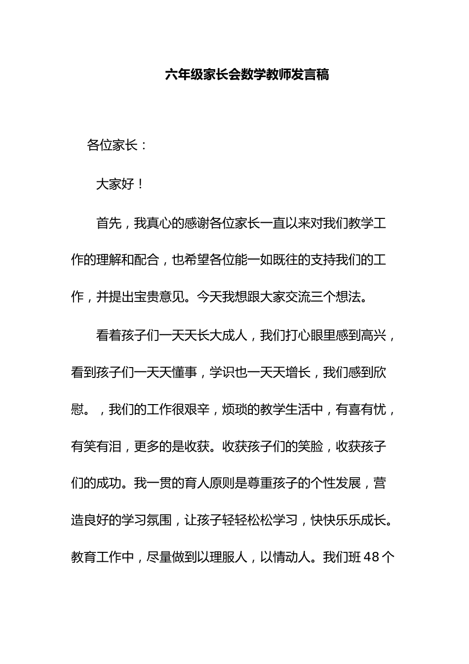 六年级家长会数学教师发言稿_第1页