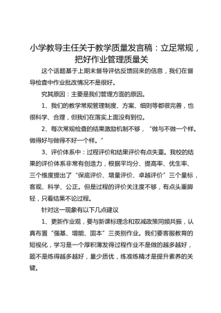 小学教导主任关于教学质量发言稿：立足常规，把好作业管理质量关