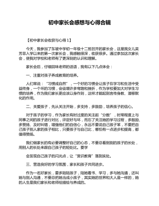 初中家长会感想与心得合辑