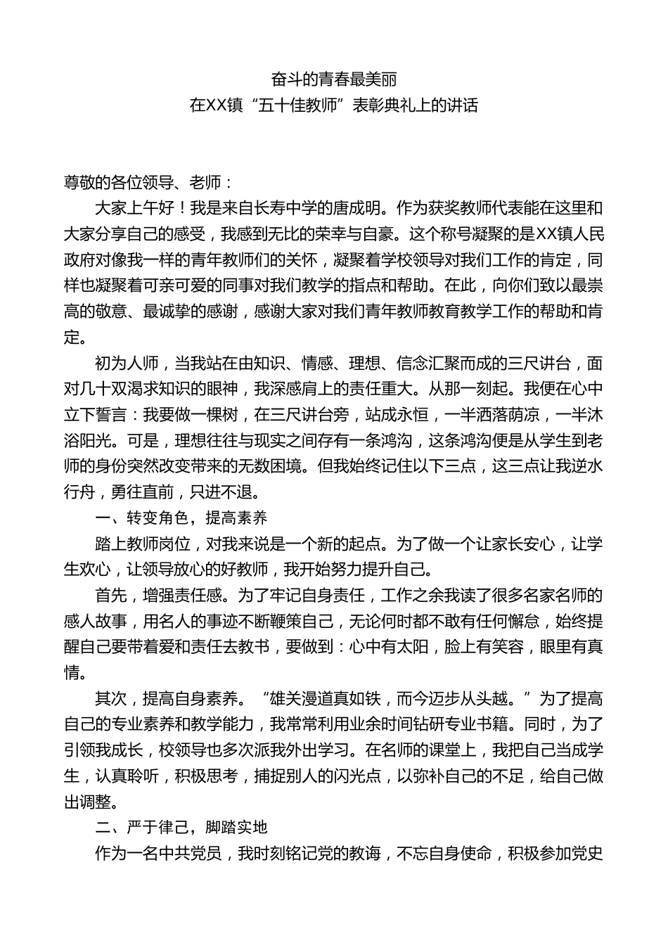 中学教师代表在XX镇“五十佳教师”表彰典礼上的讲话_第1页