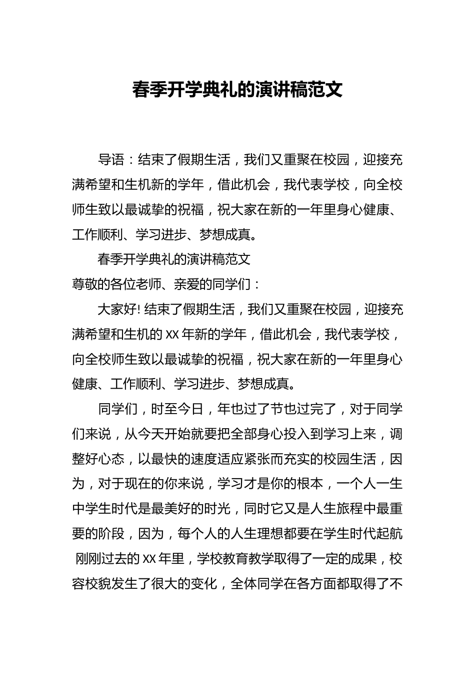 春季开学典礼的演讲稿范文_第1页