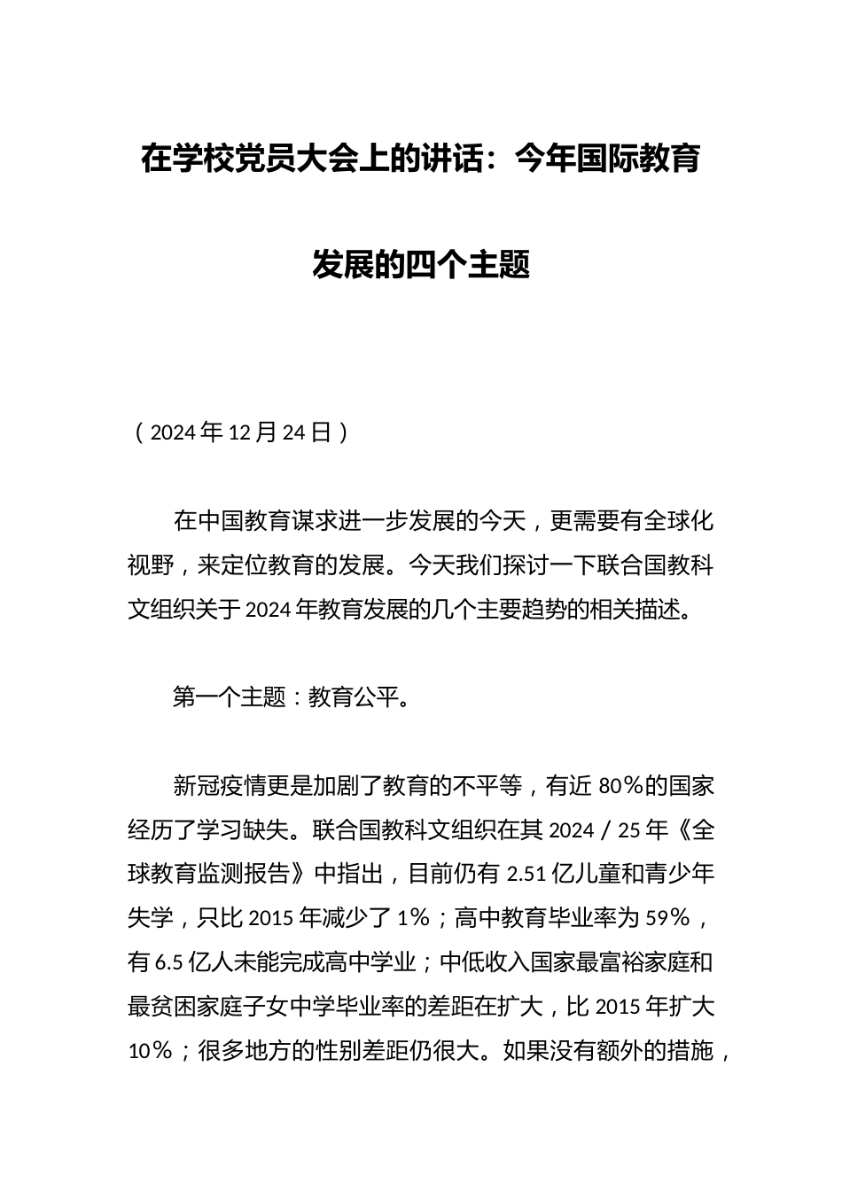 在学校党员大会上的讲话:今年国际教育发展的四个主题_第1页