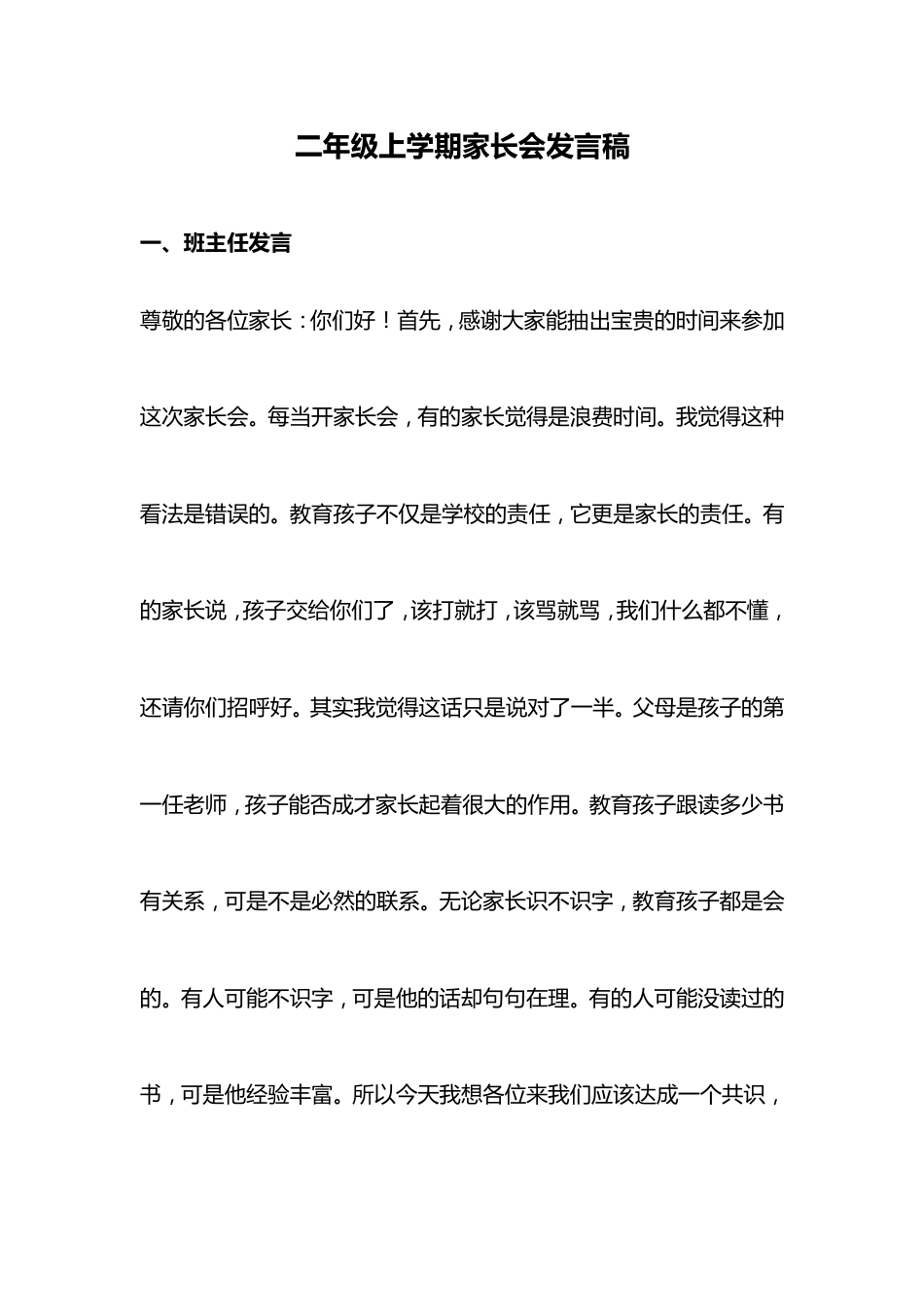 二年级上学期家长会发言稿_第1页