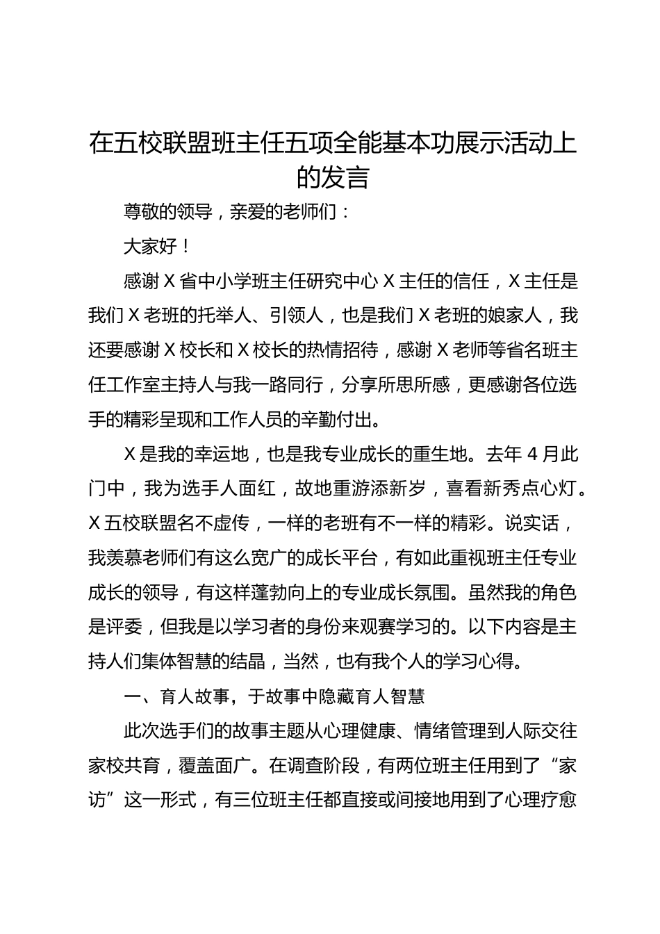 在五校联盟班主任五项全能基本功展示活动上的发言_第1页