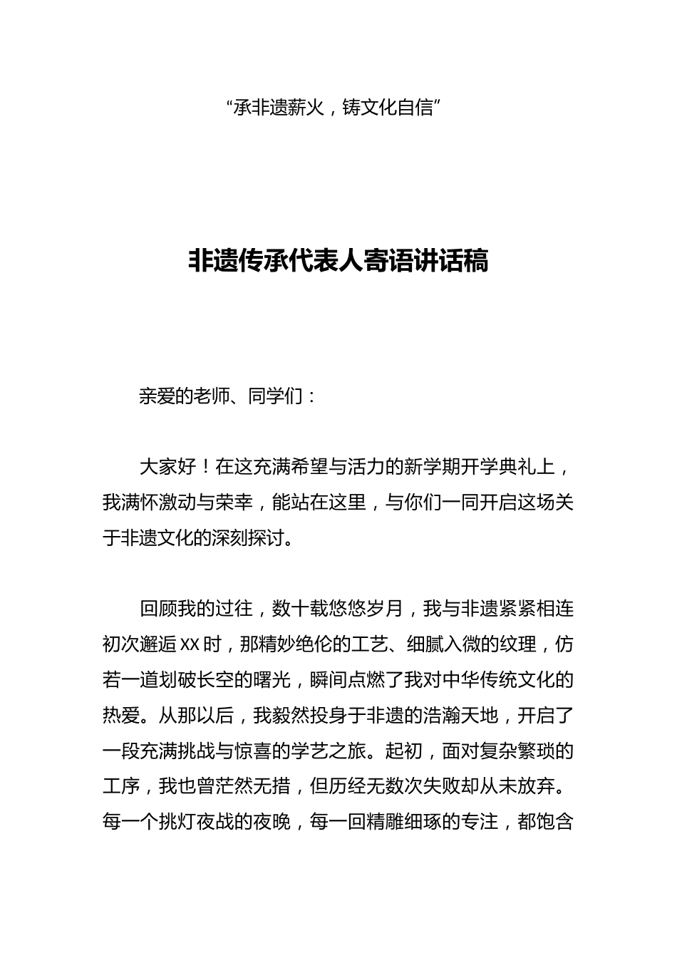 非遗传承代表人寄语讲话稿_第1页
