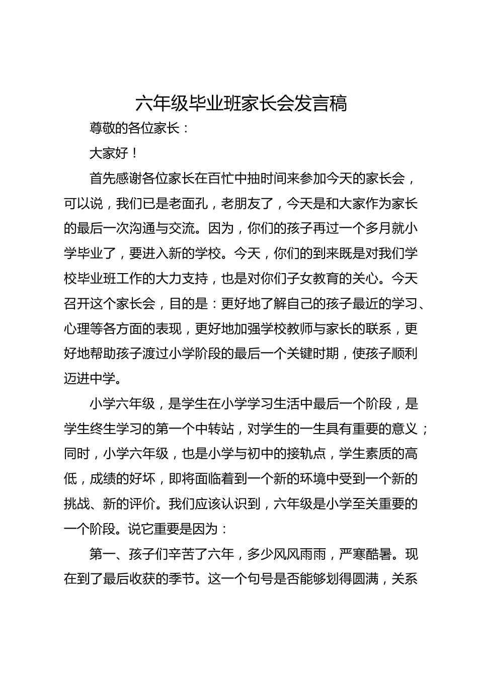 六年级毕业班家长会发言稿_第1页