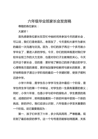 六年级毕业班家长会发言稿