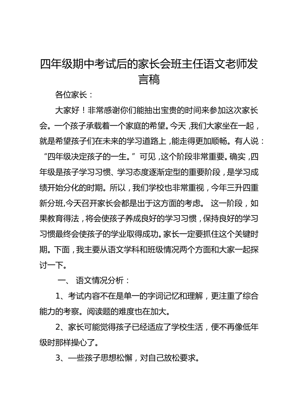 四年级期中考试后的家长会班主任语文老师发言稿_第1页