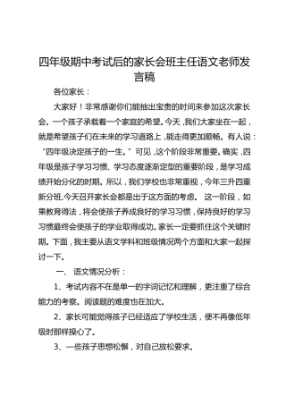 四年级期中考试后的家长会班主任语文老师发言稿