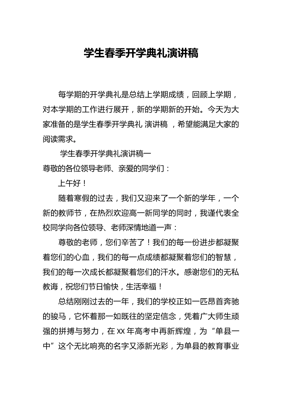 学生春季开学典礼演讲稿_第1页