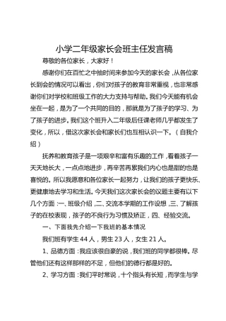 小学二年级家长会班主任发言稿（1）