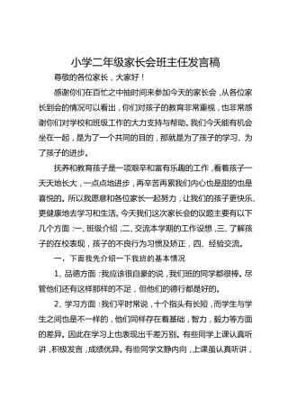 小学二年级家长会班主任发言稿（2）