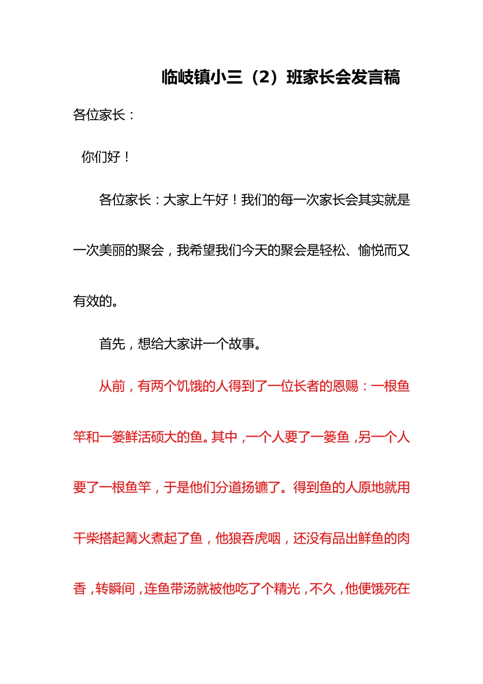 xx镇小三(2)班家长会发言稿_第1页