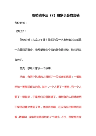 xx镇小三（2）班家长会发言稿