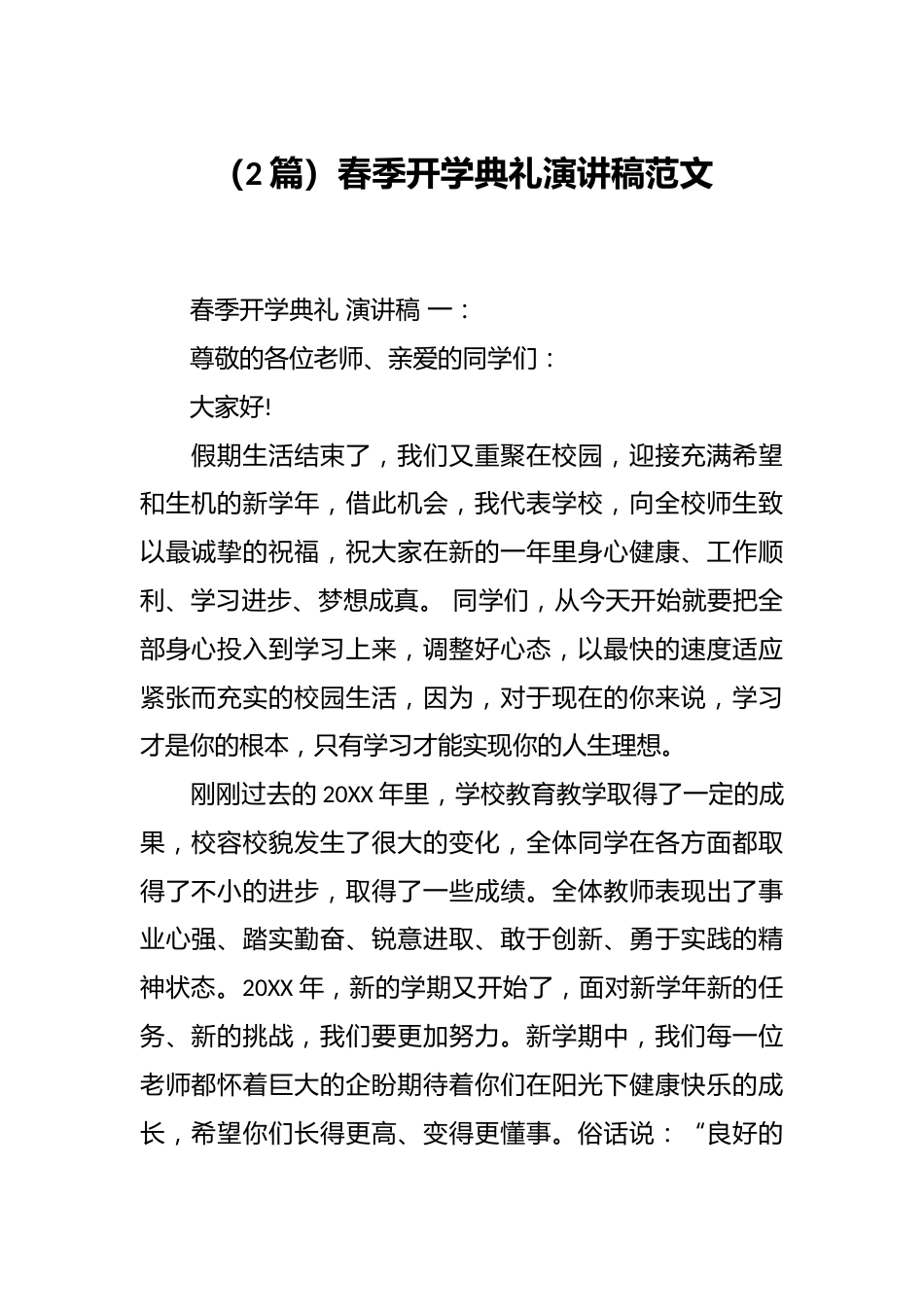 (2篇)春季开学典礼演讲稿范文_第1页