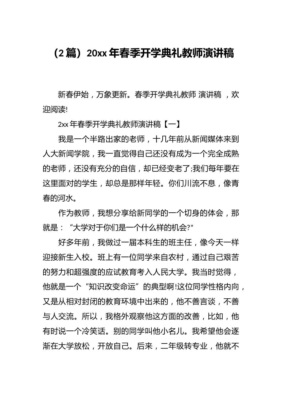 (2篇)20xx年春季开学典礼教师演讲稿_第1页