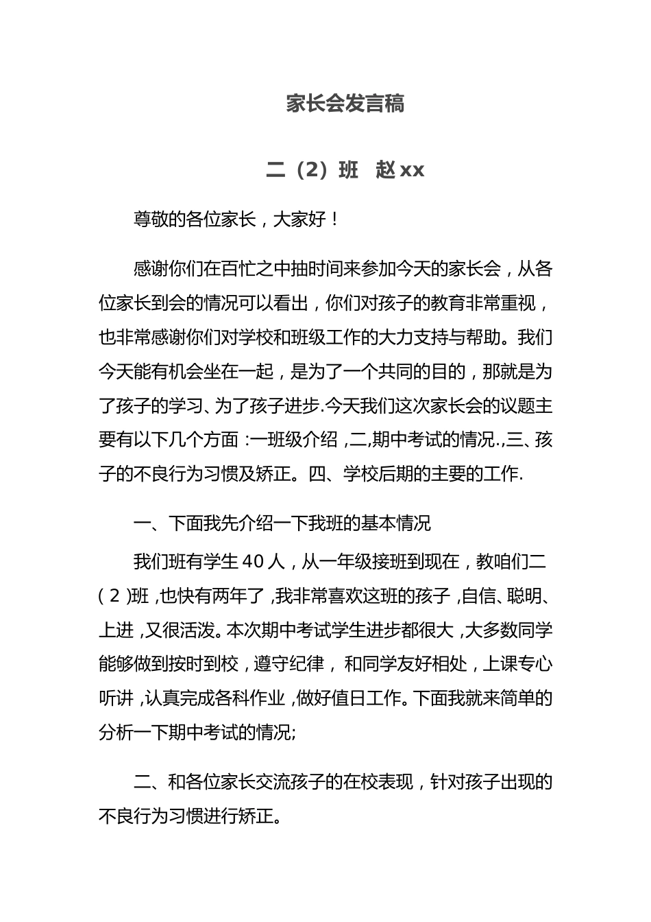 小学二年级家长会班主任发言稿(3)_第1页