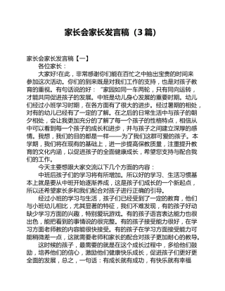 （3篇）家长会家长发言稿