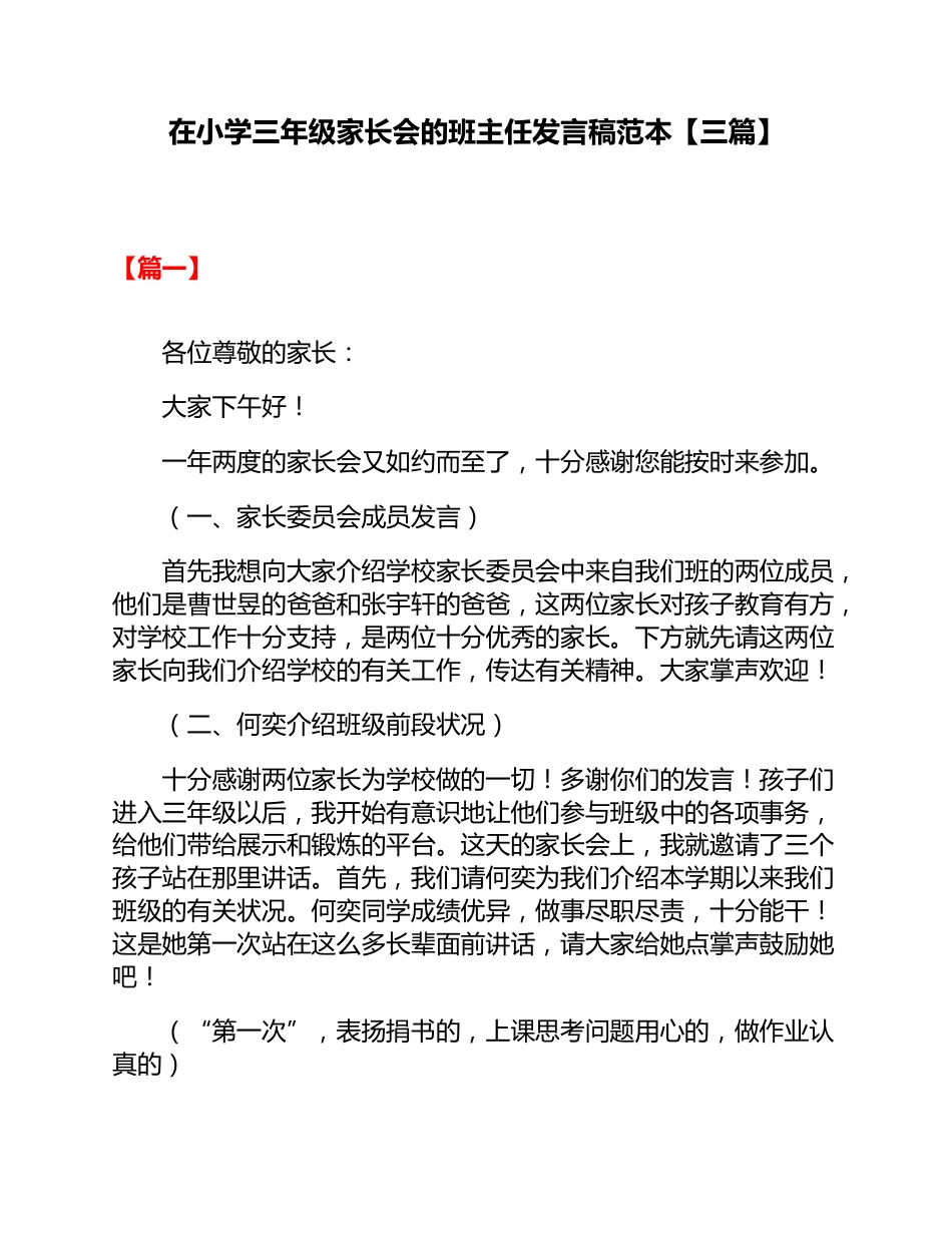 (3篇)在小学三年级家长会的班主任发言稿范本_第1页