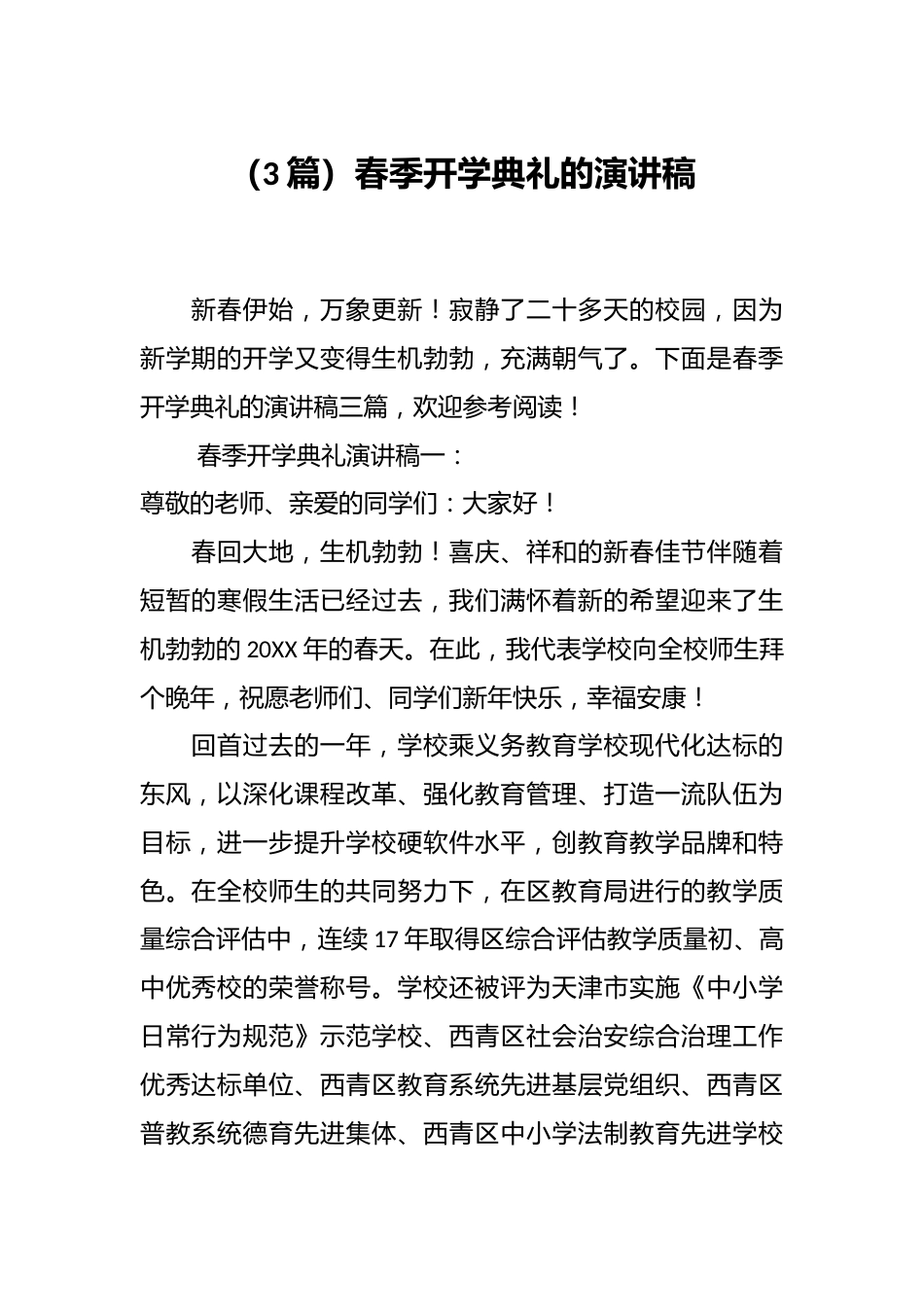 (3篇)春季开学典礼的演讲稿_第1页