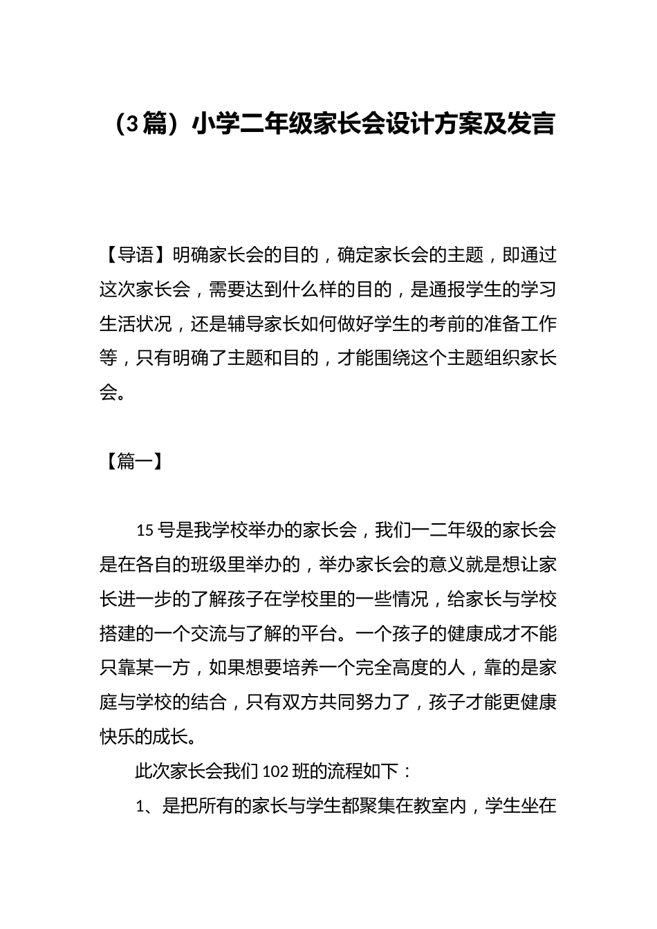 (3篇)小学二年级家长会设计方案及发言_第1页