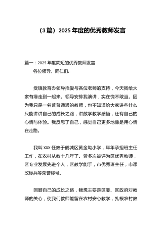 （3篇）2025年度的优秀教师发言