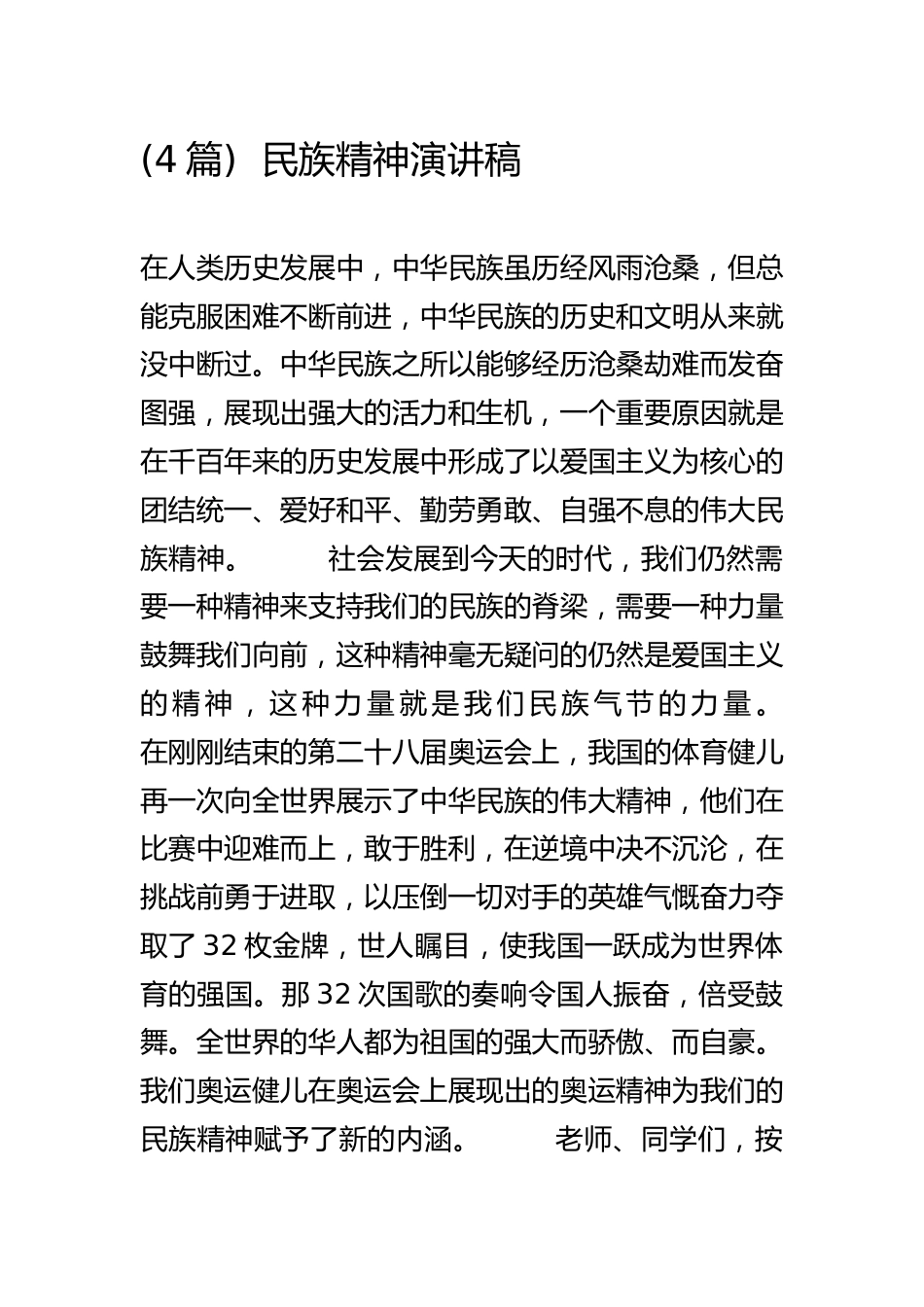(4篇) 民族精神演讲稿_第1页
