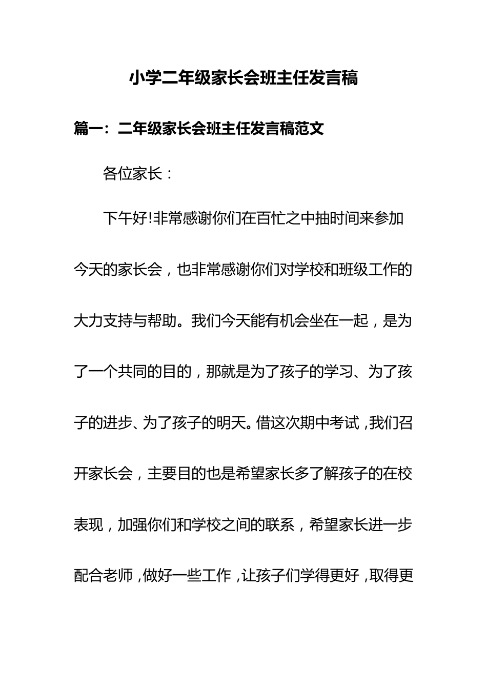 小学二年级家长会班主任发言稿(4)_第1页