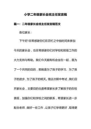 小学二年级家长会班主任发言稿（4）