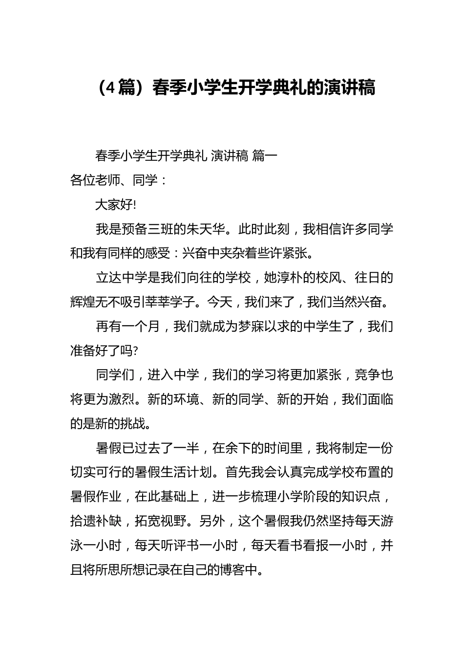 (4篇)春季小学生开学典礼的演讲稿_第1页