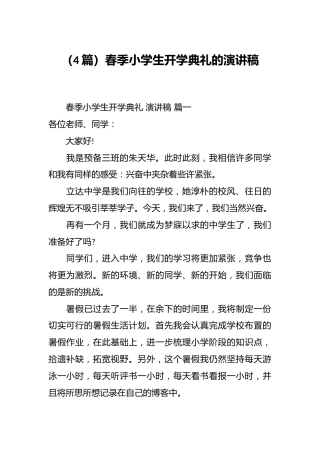 （4篇）春季小学生开学典礼的演讲稿