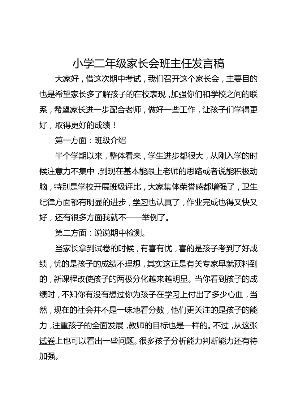小学二年级家长会班主任发言稿(5)_第1页