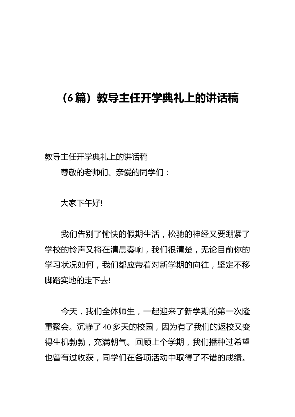 (6篇)教导主任开学典礼上的讲话稿_第1页