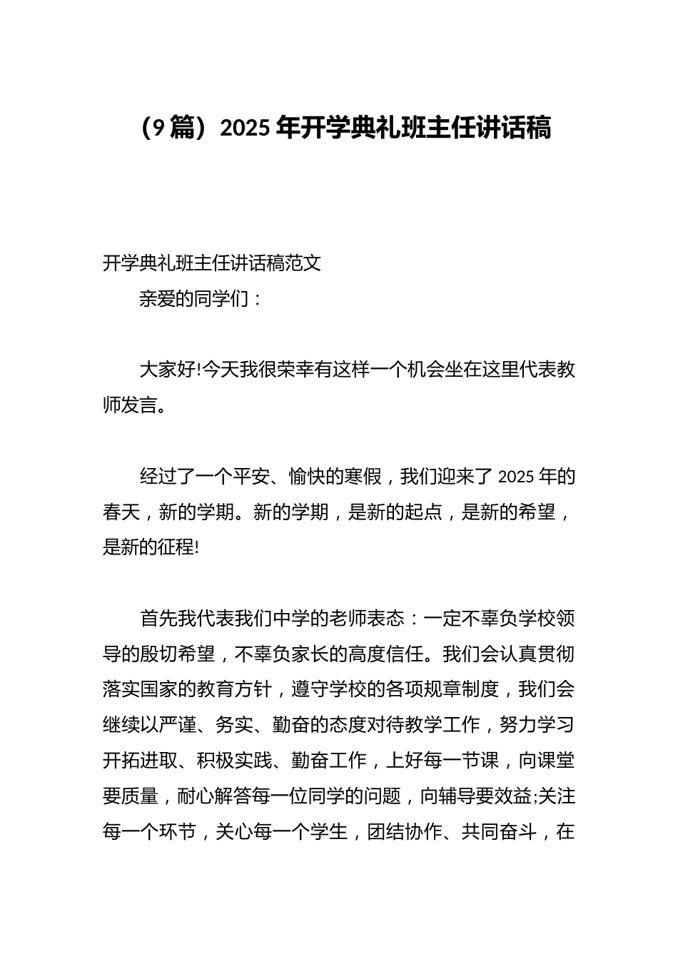 (9篇)2025年开学典礼班主任讲话稿_第1页