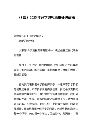 （9篇）2025年开学典礼班主任讲话稿