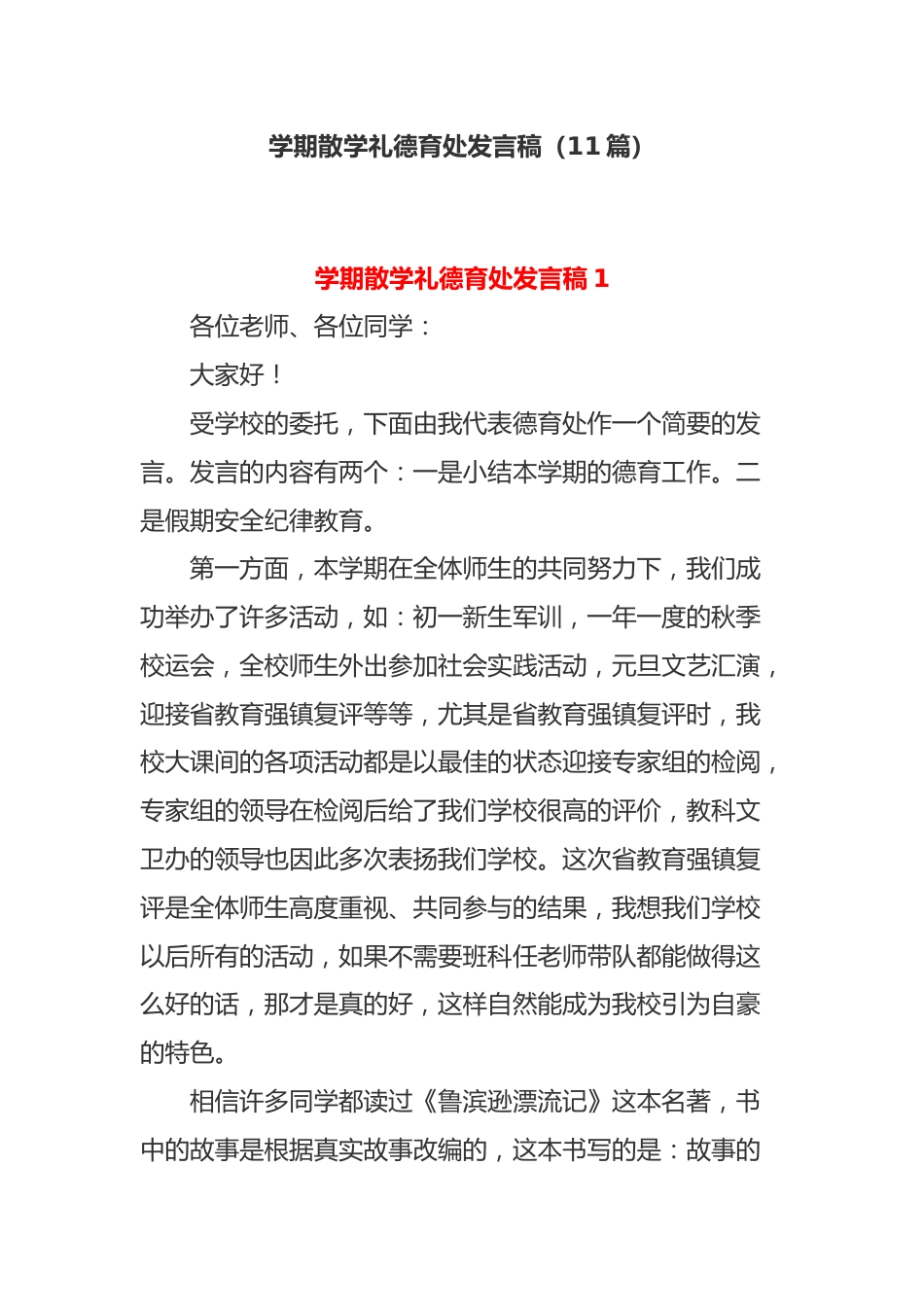 (11篇)学期散学礼德育处发言稿_第1页