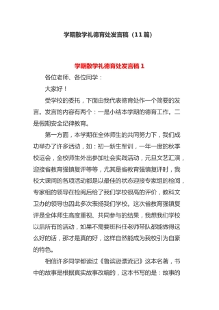 (11篇)学期散学礼德育处发言稿