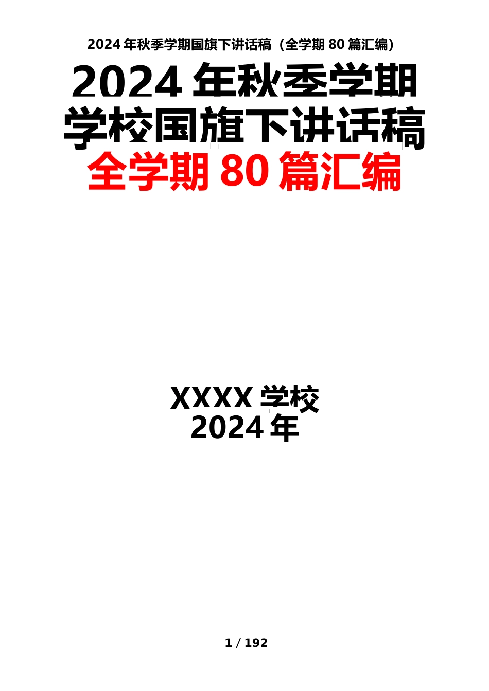 (80篇)2024年秋季学期学校国旗下讲话稿汇编_第1页
