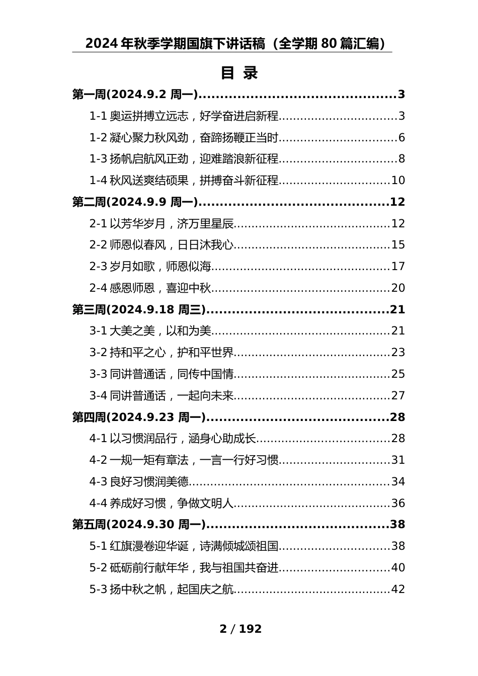 (80篇)2024年秋季学期学校国旗下讲话稿汇编_第2页