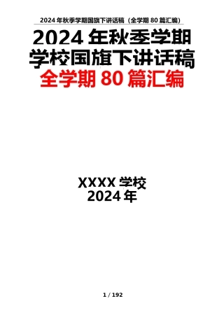 （80篇）2024年秋季学期学校国旗下讲话稿汇编