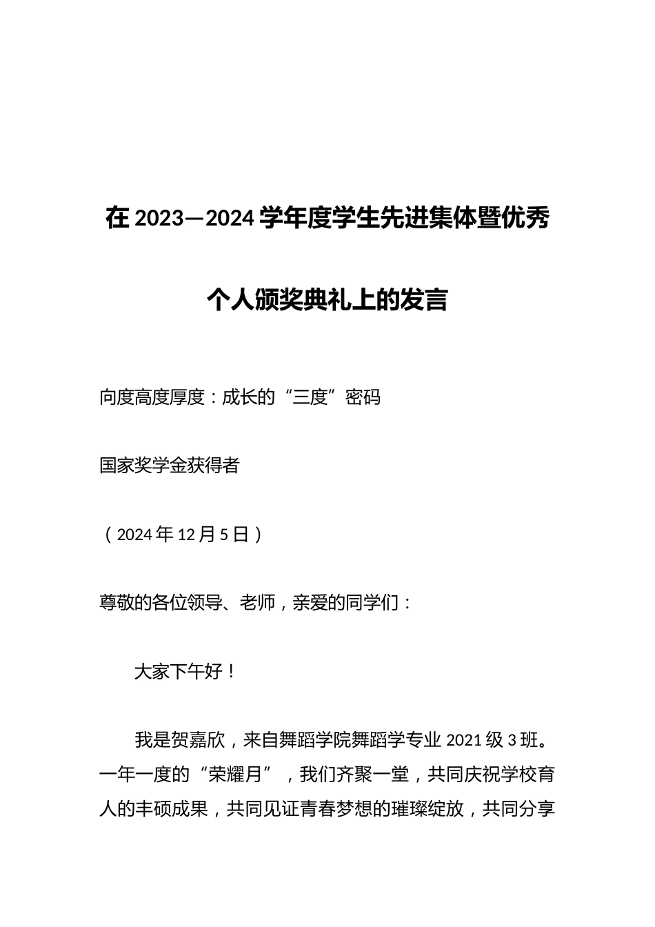 在2023—2024学年度学生先进集体暨优秀个人颁奖典礼上的发言_第1页
