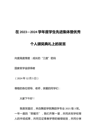 在2023—2024学年度学生先进集体暨优秀个人颁奖典礼上的发言