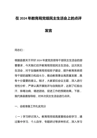 在2024年教育局党组民主生活会上的点评发言