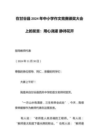 在甘谷县2024年中小学作文竞赛颁奖大会上的发言：用心浇灌 静待花开