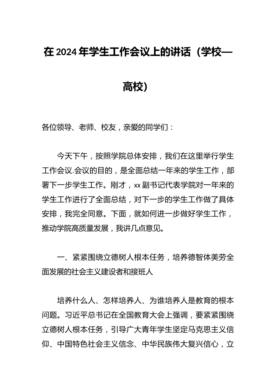 在2024年学生工作会议上的讲话(学校—高校)_第1页