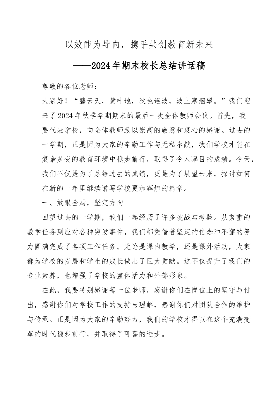 2024年秋季学期期末全体教师会议讲话稿_第1页