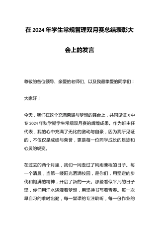 在2024年学生常规管理双月赛总结表彰大会上的发言