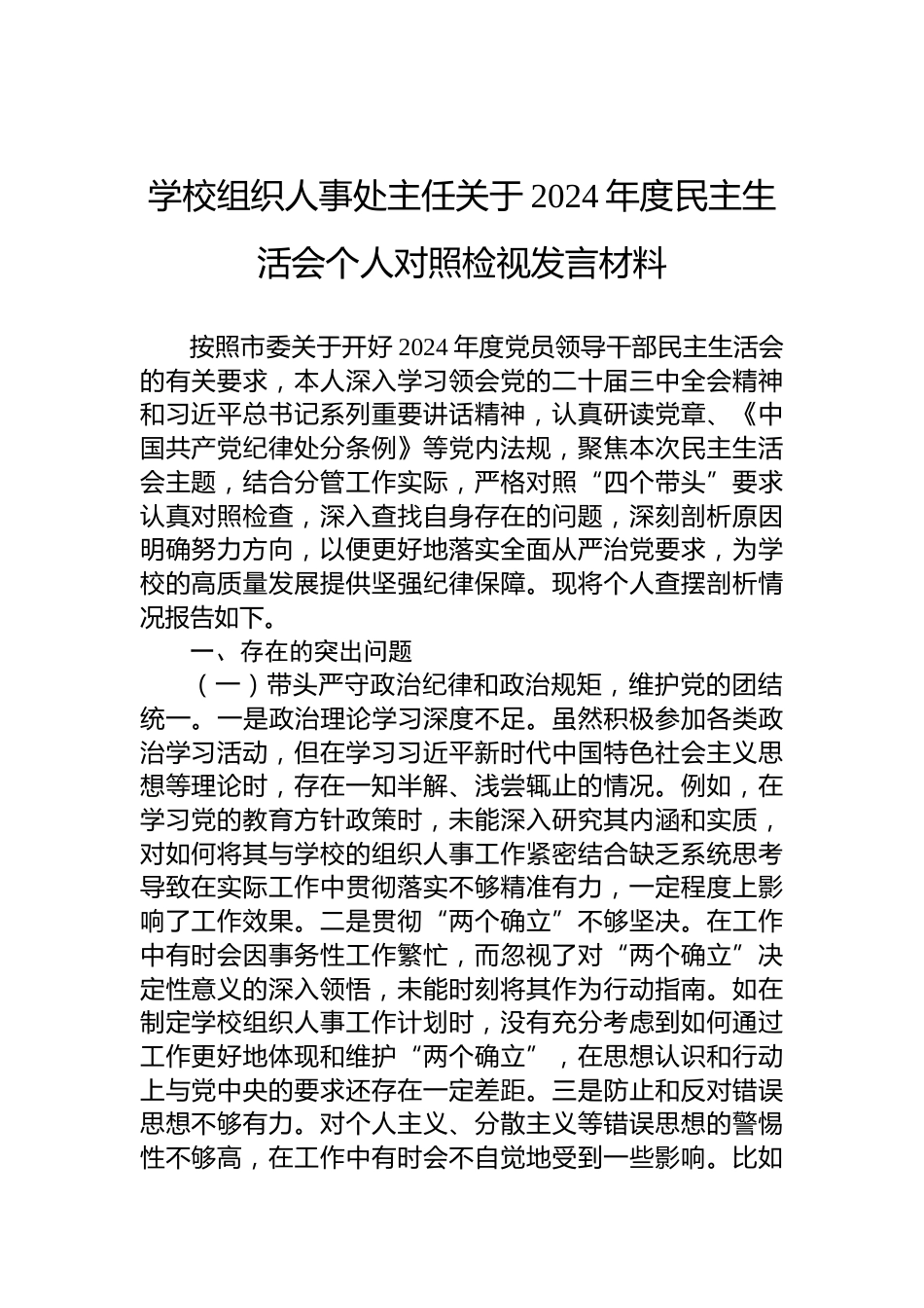 学校组织人事处主任关于2024年度民主生活会个人对照检视发言材料_第1页