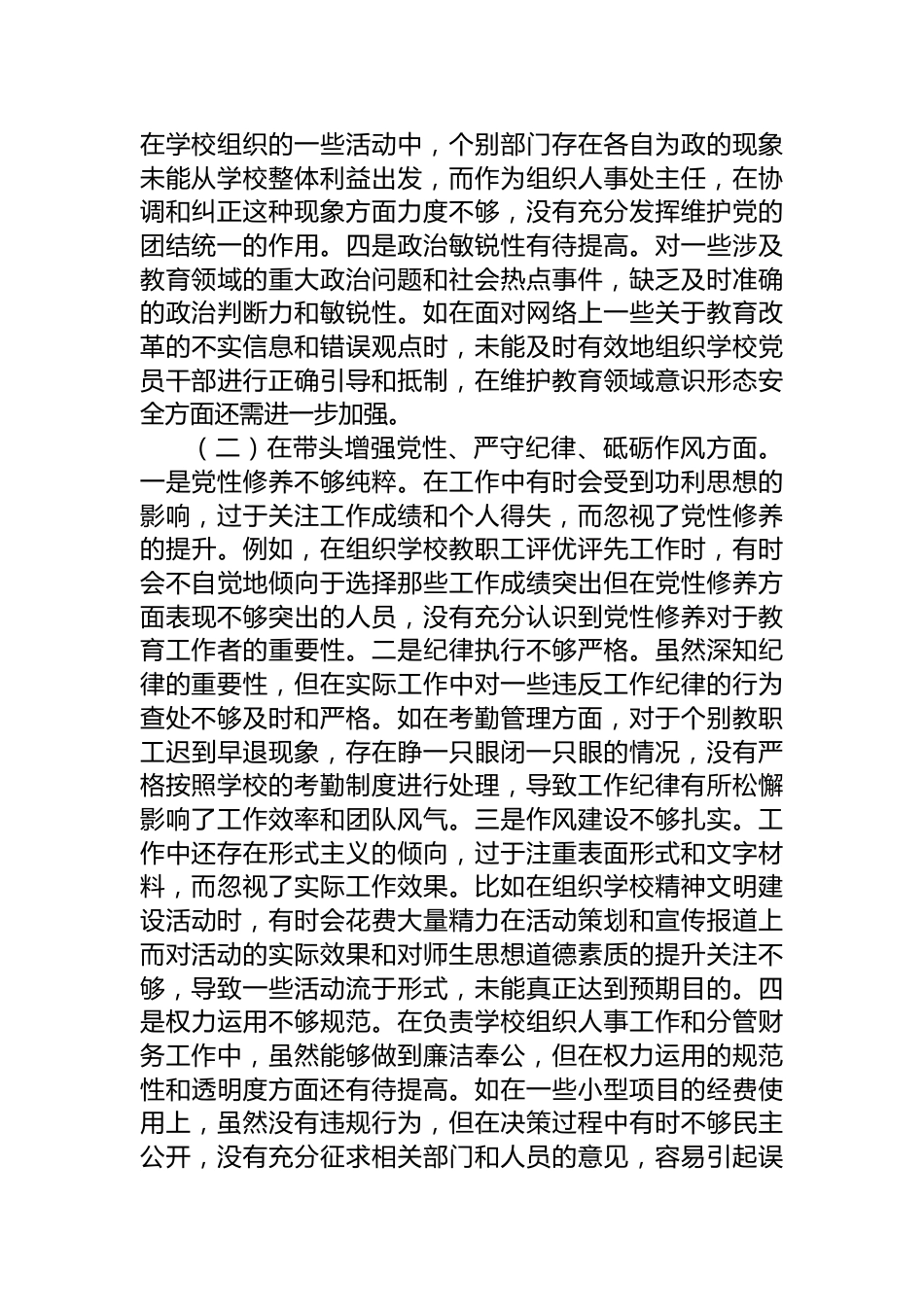 学校组织人事处主任关于2024年度民主生活会个人对照检视发言材料_第2页