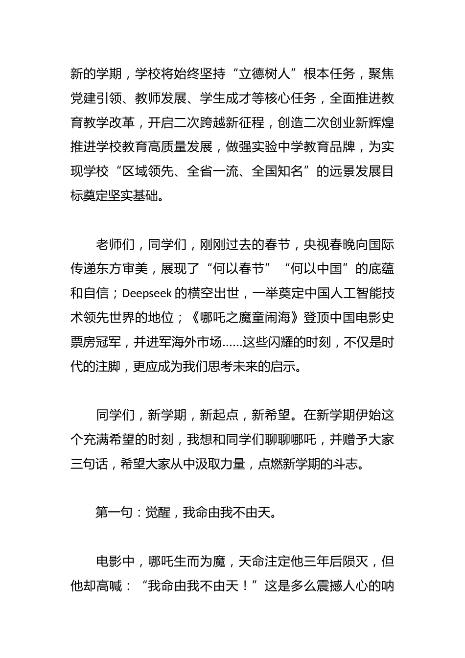 在2024-2025学年下学期开学典礼上的讲话:借哪吒精神乘风破浪_第2页